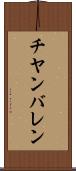 チヤンバレン Scroll
