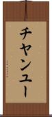 チヤンユー Scroll