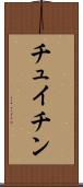 チュイチン Scroll