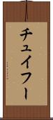 チュイフー Scroll