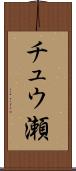 チュウ瀬 Scroll