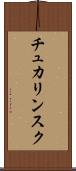 チュカリンスク Scroll