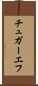 チュガーエフ Scroll