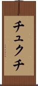 チュクチ Scroll