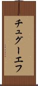 チュグーエフ Scroll