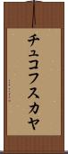 チュコフスカヤ Scroll