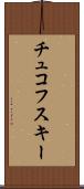 チュコフスキー Scroll