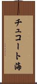 チュコート海 Scroll