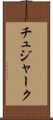 チュジャーク Scroll