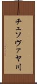 チュソヴァヤ川 Scroll