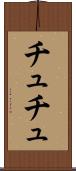 チュチュ Scroll
