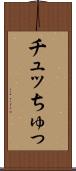 チュッ Scroll
