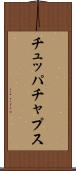 チュッパチャプス Scroll