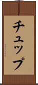 チュップ Scroll