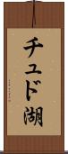 チュド湖 Scroll