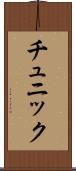 チュニック Scroll