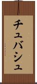 チュバシュ Scroll