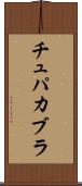 チュパカブラ Scroll