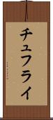 チュフライ Scroll