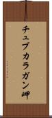 チュブカラガン岬 Scroll
