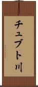 チュブト川 Scroll