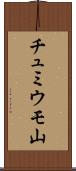 チュミウモ山 Scroll