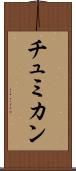 チュミカン Scroll