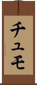 Chumo Scroll