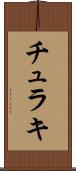 チュラキ Scroll