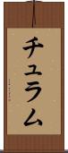チュラム Scroll