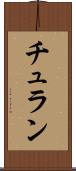 チュラン Scroll
