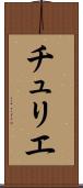 チュリエ Scroll
