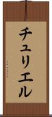 チュリエル Scroll