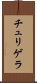 チュリゲラ Scroll