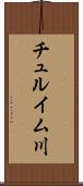 チュルイム川 Scroll