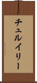 チュルイリー Scroll