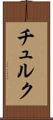 チュルク Scroll