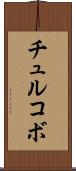 チュルコボ Scroll