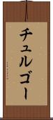 チュルゴー Scroll