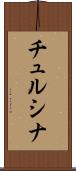 チュルシナ Scroll