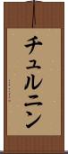 チュルニン Scroll