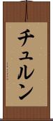 チュルン Scroll