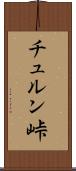 チュルン峠 Scroll