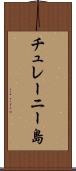 チュレーニー島 Scroll