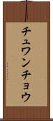 チュワンチョウ Scroll