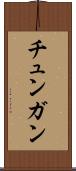 チュンガン Scroll