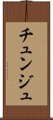 チュンジュ Scroll