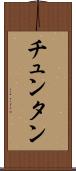 チュンタン Scroll