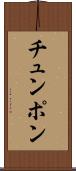 チュンポン Scroll