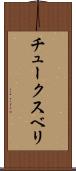 チュークスベリ Scroll